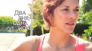 Два дня, одна ночь | Deux jours, une nuit (2014)