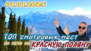01.01.2025. Лучшие смотровые места по пути на Красную поляну. Сочи 2025. Красная поляна 2025.