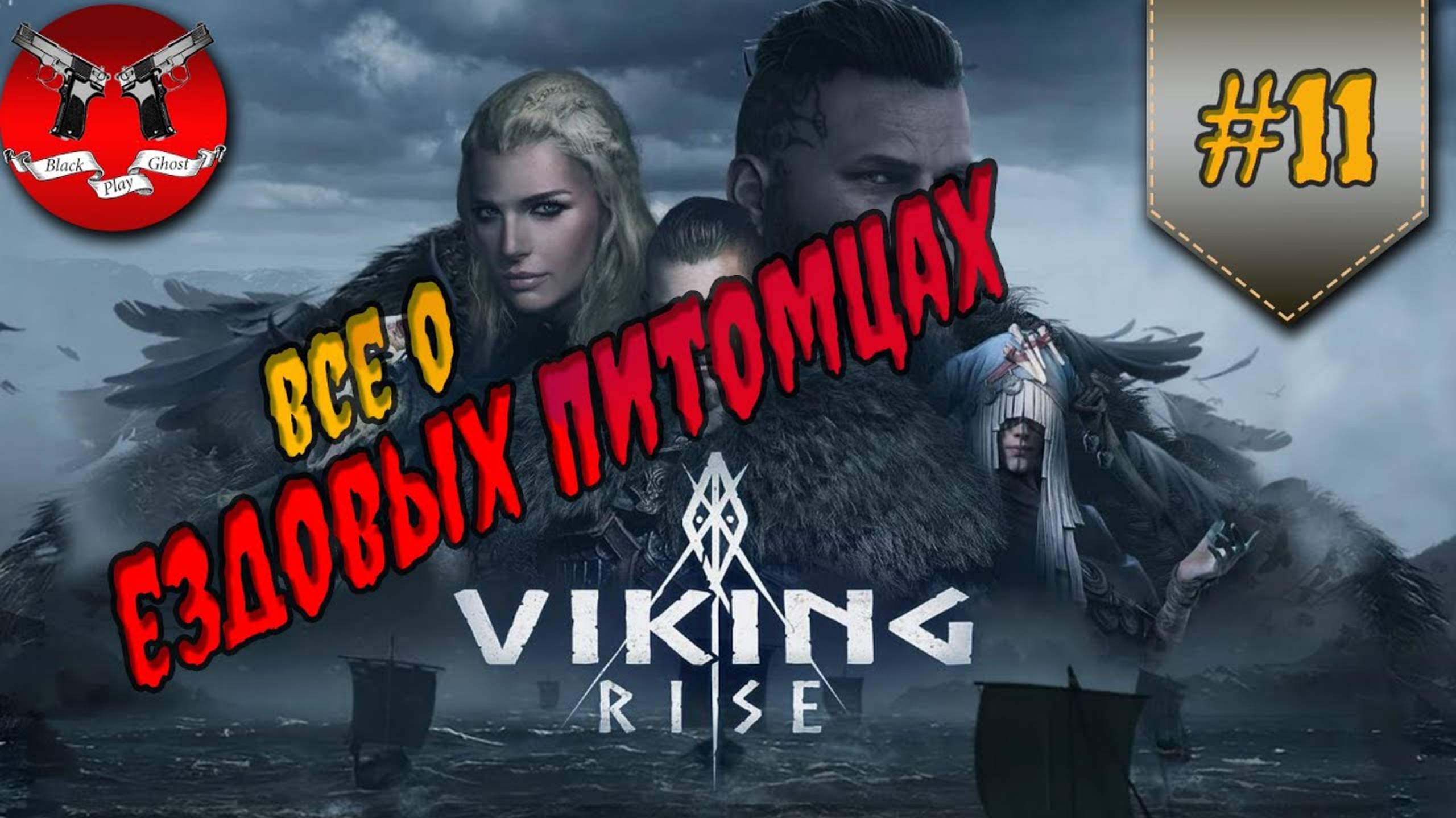 ПОЛНЫЙ ГАЙД ПО ЕЗДОВЫМ ПИТОМЦАМ ✪ Viking rise смотреть онлайн