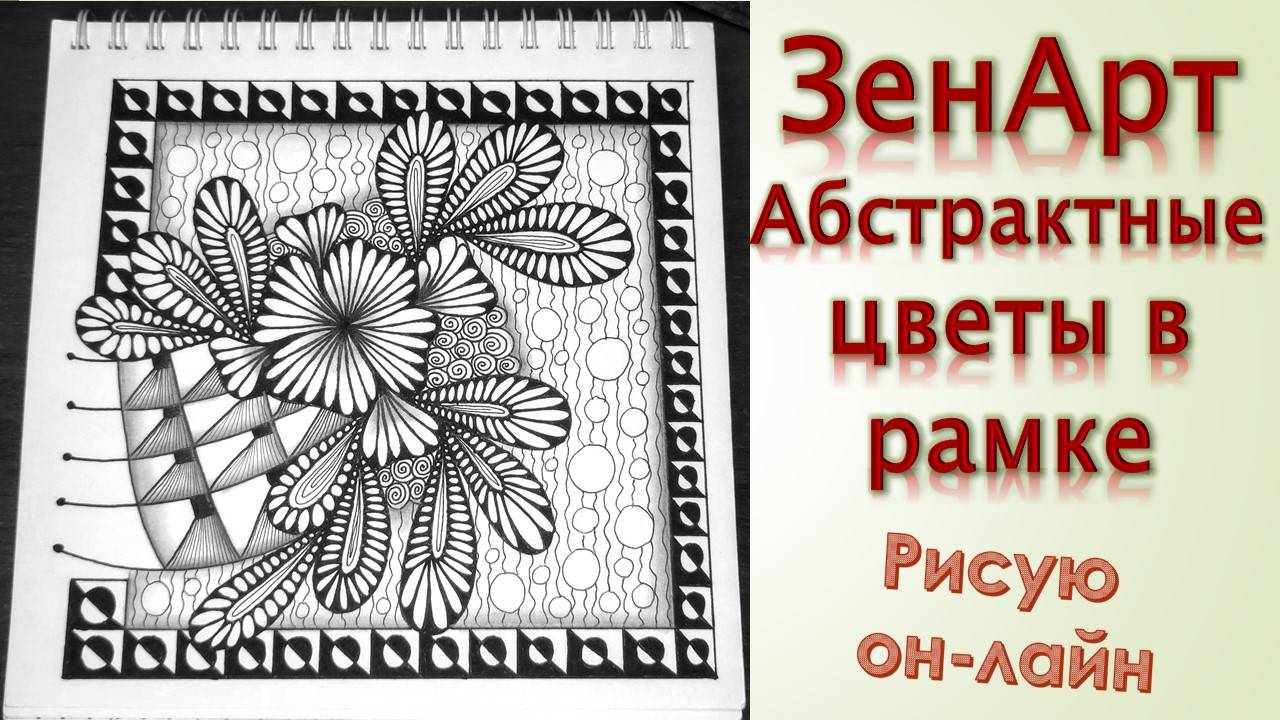 ЗенАрт Абстрактные цветы в рамке смотреть онлайн
