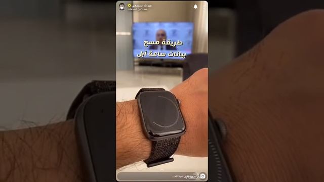طريقة مسح بيانات ساعة آبل وطريقة تنظيف الساعة وإخراج الماء والصابون منها - شرح عبدالله السبيعي смотреть онлайн