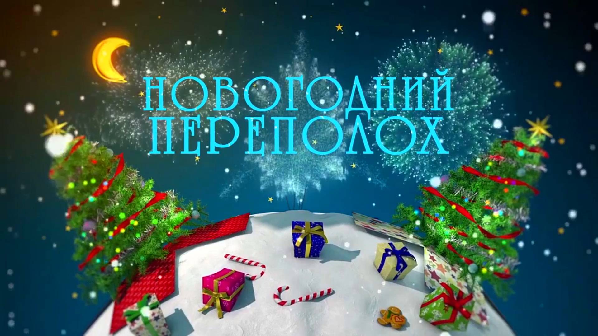 Детский спектакль Новогодний переполох (2022) смотреть онлайн