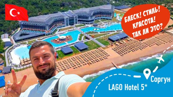LAGO Hotel 5* Блеск! Стиль! Красота! Так ли это? Проверим!