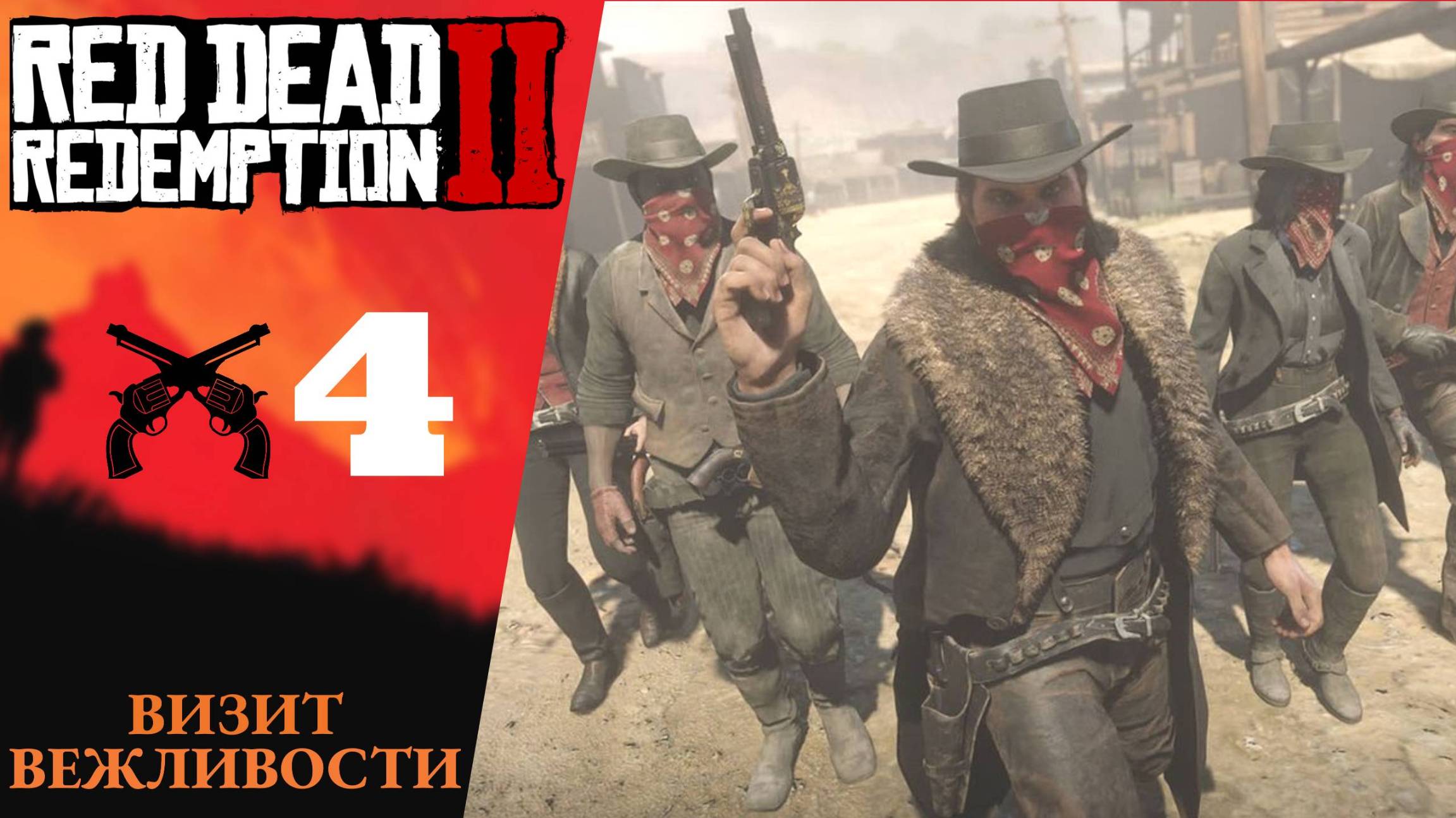 💰 Прохождение Red Dead Redemption 2 ➃ Визит вежливости, ростовщичество и прочие грехи | RDR 2, РДР смотреть онлайн