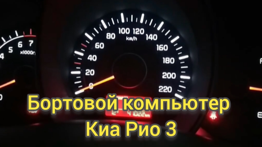 Что показывает бортовой компьютер на Киа Рио 3. Функции бортового компьютера. смотреть онлайн
