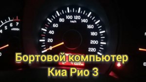 Что показывает бортовой компьютер на Киа Рио 3. Функции бортового компьютера.