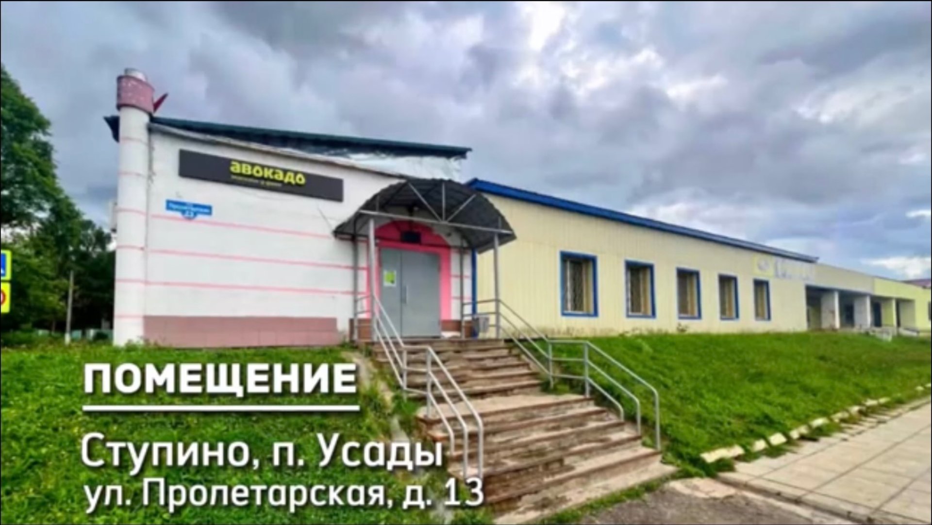 Готовый прибыльный бизнес в Усадах! Магазин с 20-летней историей! смотреть онлайн