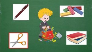 Развитие речи: лексическая тема «ШКОЛА. ШКОЛЬНЫЕ ПРИНАДЛЕЖНОСТИ» (серия 11)