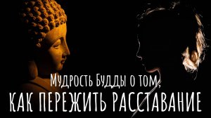 Как пережить расставание. Мудрость Будды, если бросил муж / парень, бросила жена / девушка.
