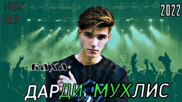 дарди мухлис репаки нав ждаткнен ва канали нава дасгири кнен бародаро 2023 камент жду ва лайк смотреть онлайн