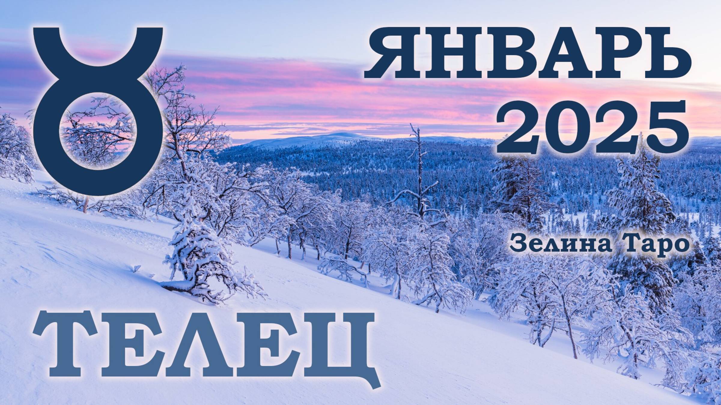 ТЕЛЕЦ | ТАРО прогноз на ЯНВАРЬ 2025 года | Желание | Расклад таро | Таро онлайн