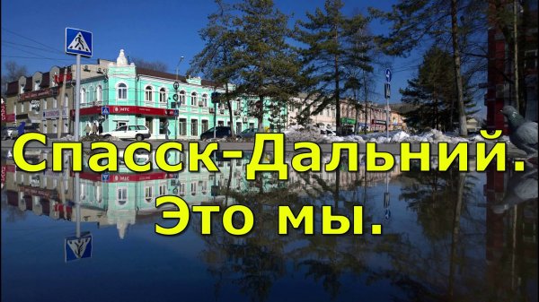 Спасск Это мы