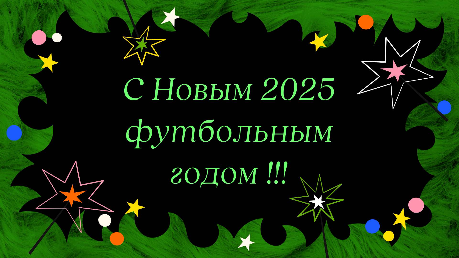 Футбол Строитель.Томск.Новогодний Футбольный Микс.Happy New Year Football Mix смотреть онлайн