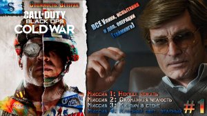 Call of Duty: Black Ops Cold War прохождение #1 ☭ ВСЕ Улики, испытания и доп. операции ☭ Ветеран