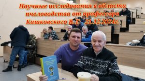 Научные исследования в области пчеловодства от профессора Кашковского В. Г.
