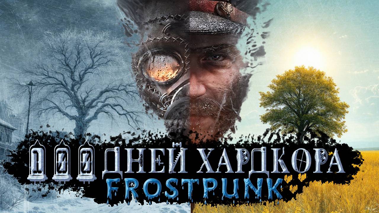 100 ДНЕЙ ХАРДКОРА В FROSTPUNK - [АНТОЛОГИЯ ФРОСТПАНК]