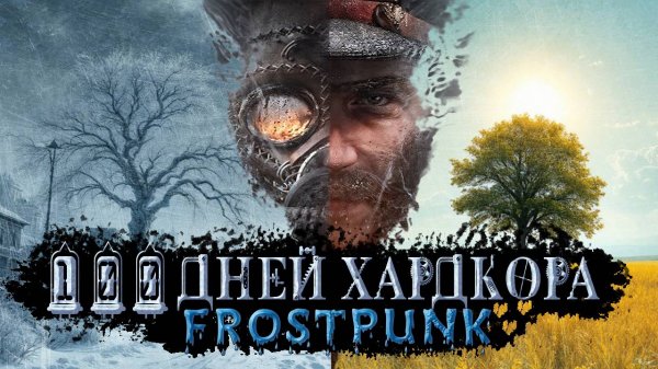 100 ДНЕЙ ХАРДКОРА В FROSTPUNK - [АНТОЛОГИЯ ФРОСТПАНК]