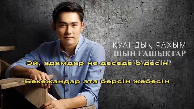 Қуандық Рахым - Шын Ғашықтар (караоке, текст, минус) смотреть онлайн