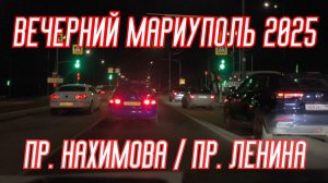 ВЕЧЕРНИЙ МАРИУПОЛЬ 2025 ПР. НАХИМОВА, ПР. ЛЕНИНА