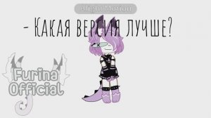 Какая версия лучше? // Gacha club // Alightmotion animation