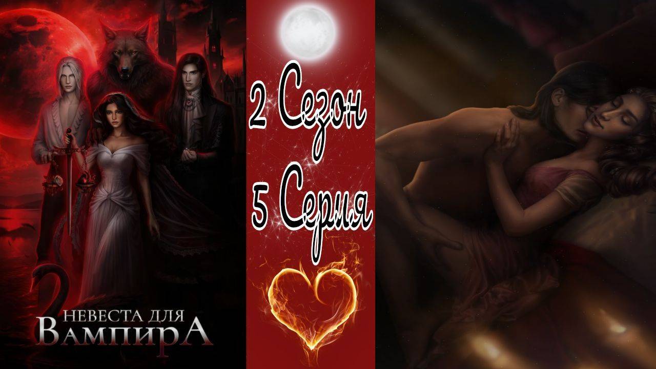 Seven Hearts Stories / Невеста для Вампира / 2 Сезон / 5 Серия / В западне / 💎