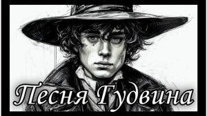 [ COVER ] Песня Гудвина (Так устроен мир) OST м/ф «Волшебник Изумрудного Города»