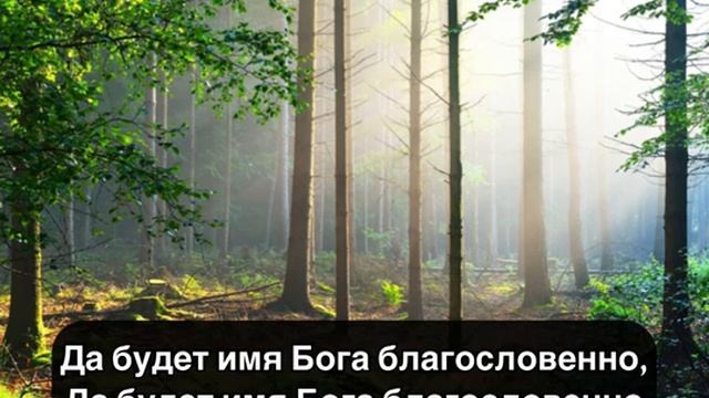 Да будет Имя Бога благословенно смотреть онлайн