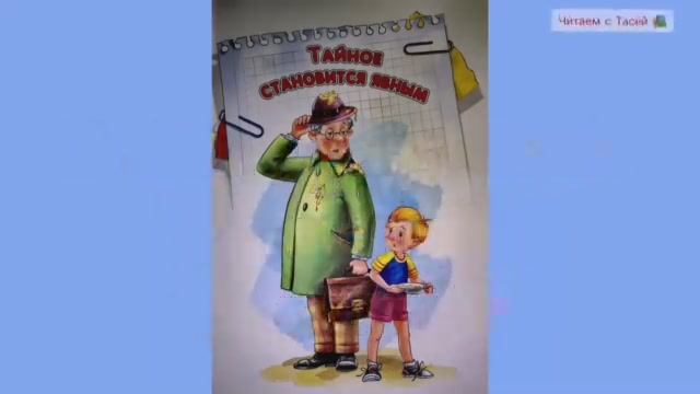 В. Драгунский. ТАЙНОЕ СТАНОВИТСЯ ЯВНЫМ.mp4 смотреть онлайн