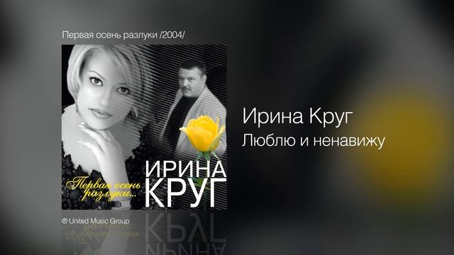 Ирина Круг - Люблю и ненавижу - Первая осень разлуки /2004/ смотреть онлайн
