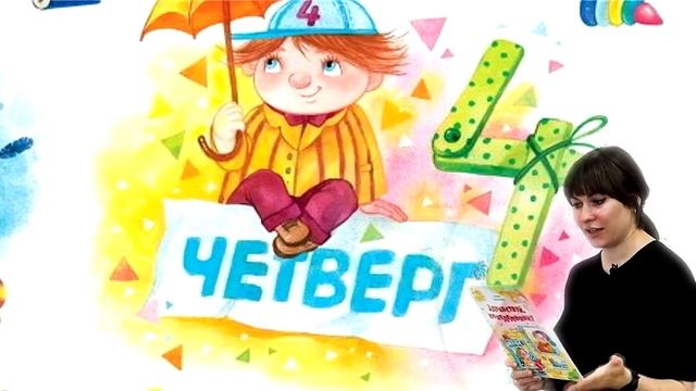 Ирина Иваськова "Здравствуй, Понедельник! " Часть 4 смотреть онлайн