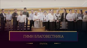 «Гимн Благовестника» - группа