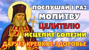 ПОСЛУШАЙ 1 РАЗ МОЛИТВУ! ИСЦЕЛИТ ОТ БОЛЕЗНЕЙ И ДАРУЕТ КРЕПКОЕ ЗДОРОВЬЕ! Молитва Луке Крымскому