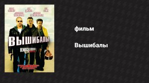 Вышибалы (фильм, 2001)