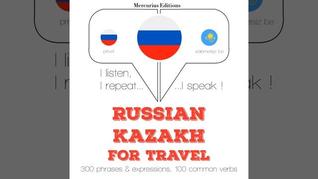 Часть 1.21 - Путешествие слова и фразы на казахском смотреть онлайн
