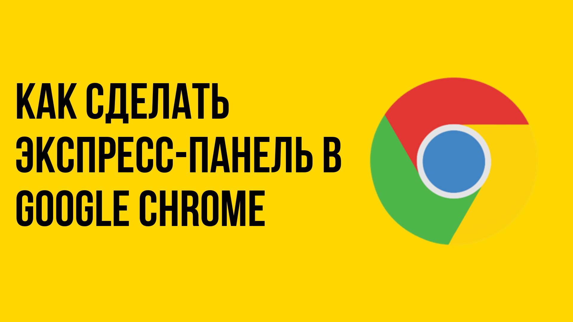 Как сделать экспресс-панель в google chrome смотреть онлайн