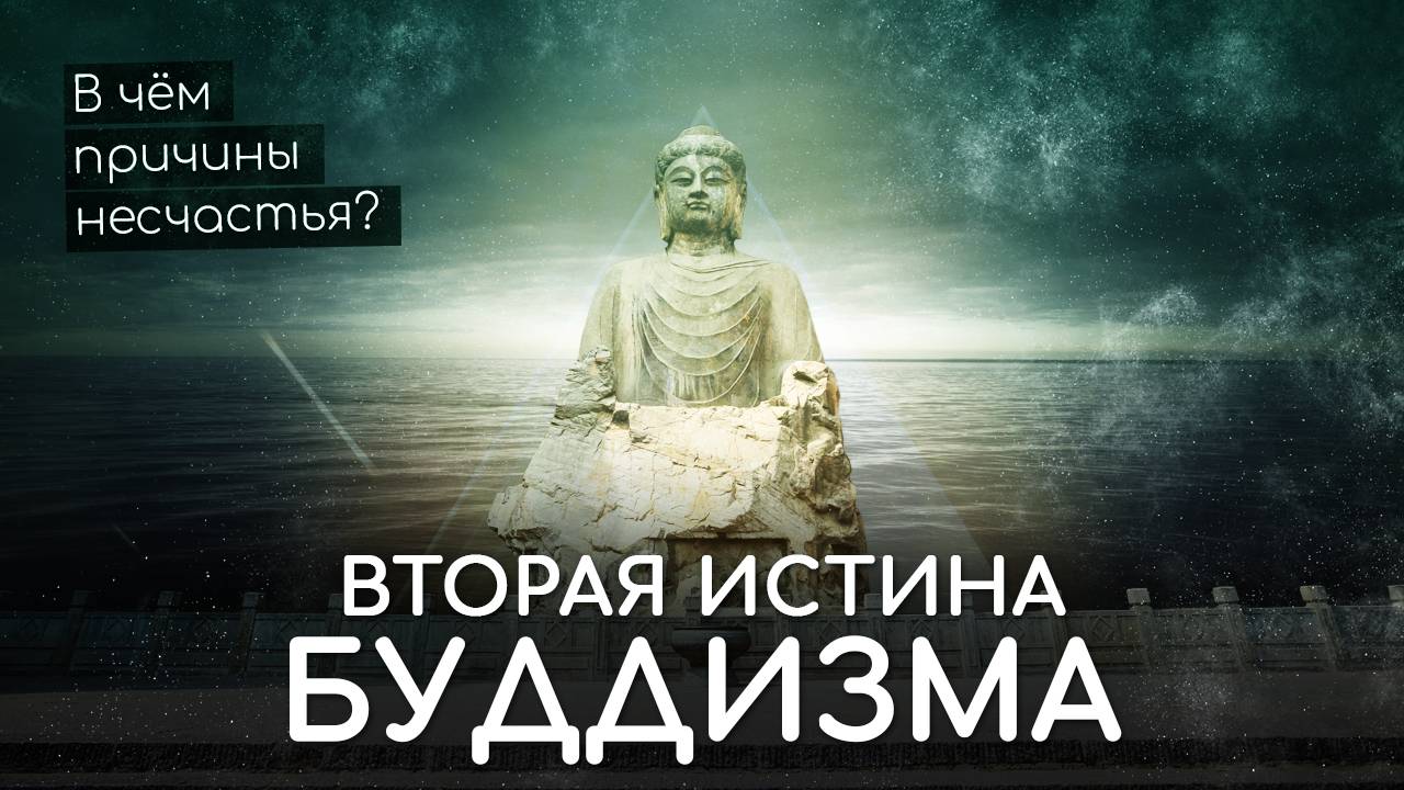 Вторая Благородная Истина буддизма. В чём причины несчастья согласно буддизму? Будда о привязанности смотреть онлайн