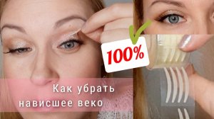 Нависшее веко убираем лифтинг полосками, 
тенями за 5 минут