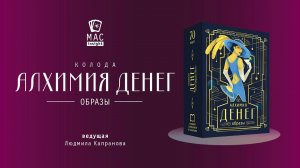МАК Алхимия денег. Образы