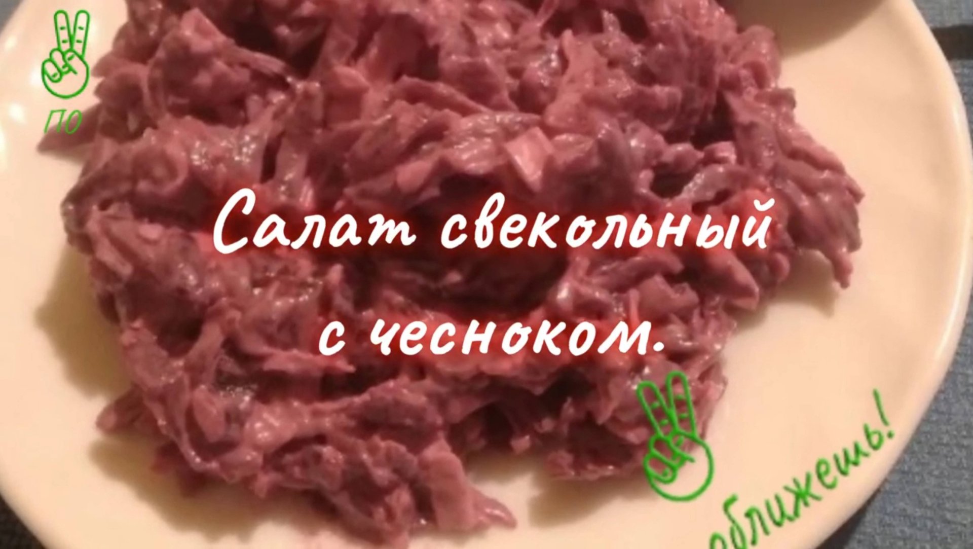 Свекольный салат с чесноком.