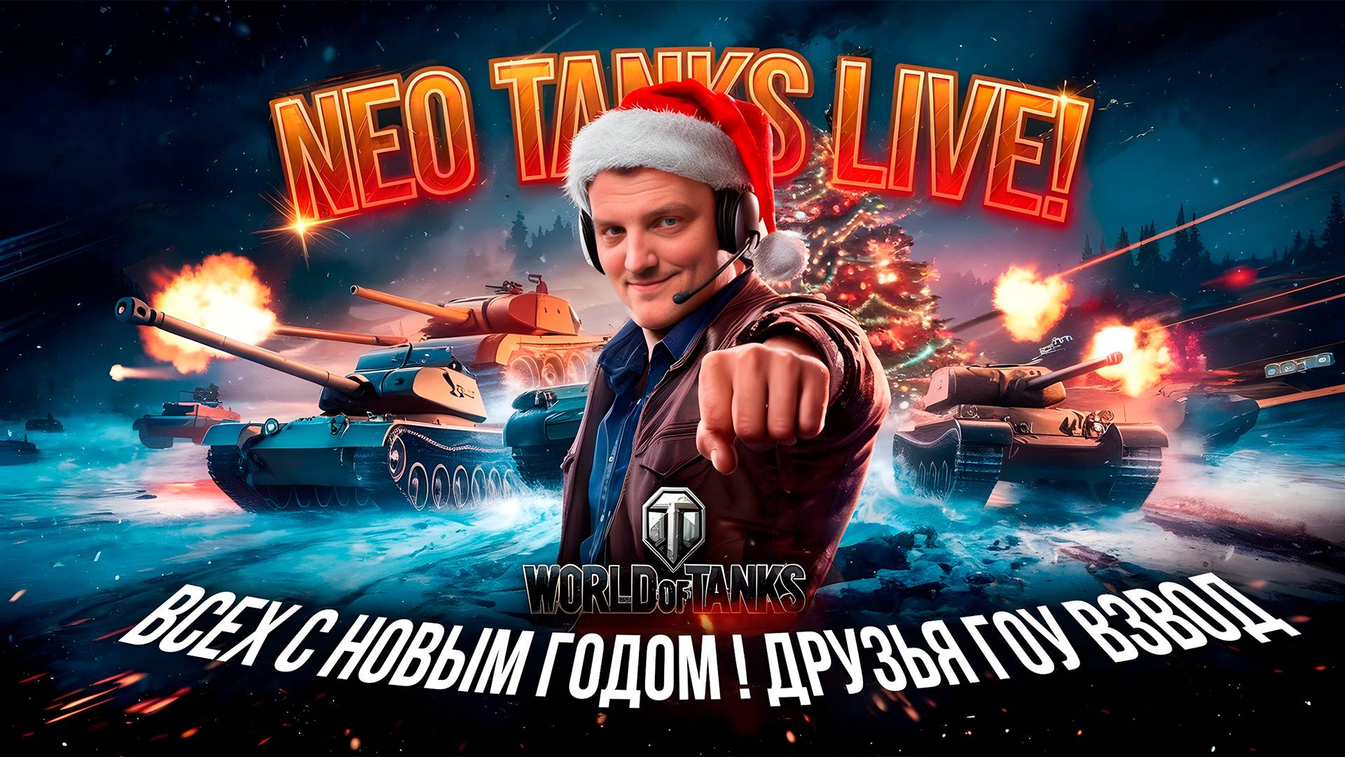Новый год в танках: NEO TANKS играет с вами! смотреть онлайн