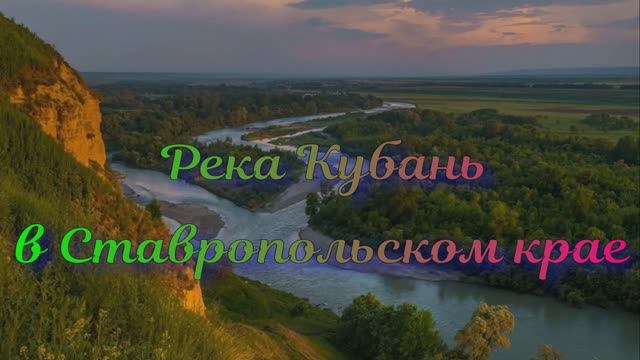 Река Кубань в Ставропольском крае смотреть онлайн
