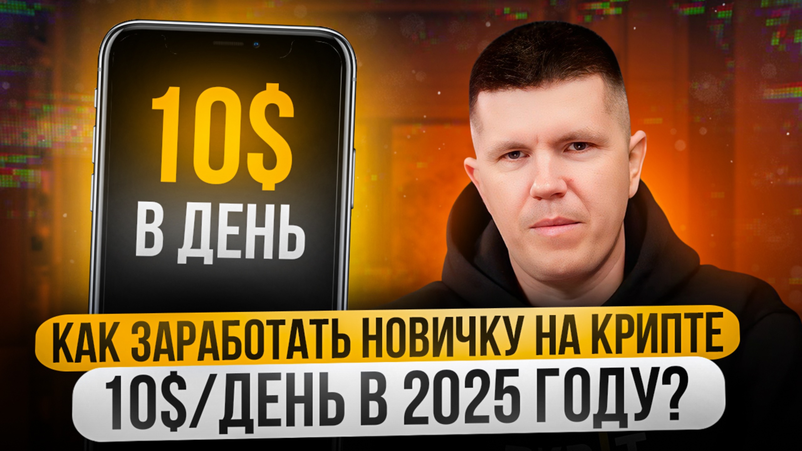 Как заработать новичку на крипте 10$/день в 2025 году? смотреть онлайн