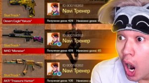 [Ерокс] ПОКУПАЮ СКИНЫ С КОТОРЫХ МЕНЯ УБЬЮ, НО ПРОТИВ МЕНЯ НАВИ ТРЕНЕР! сылка на канал в комментариях