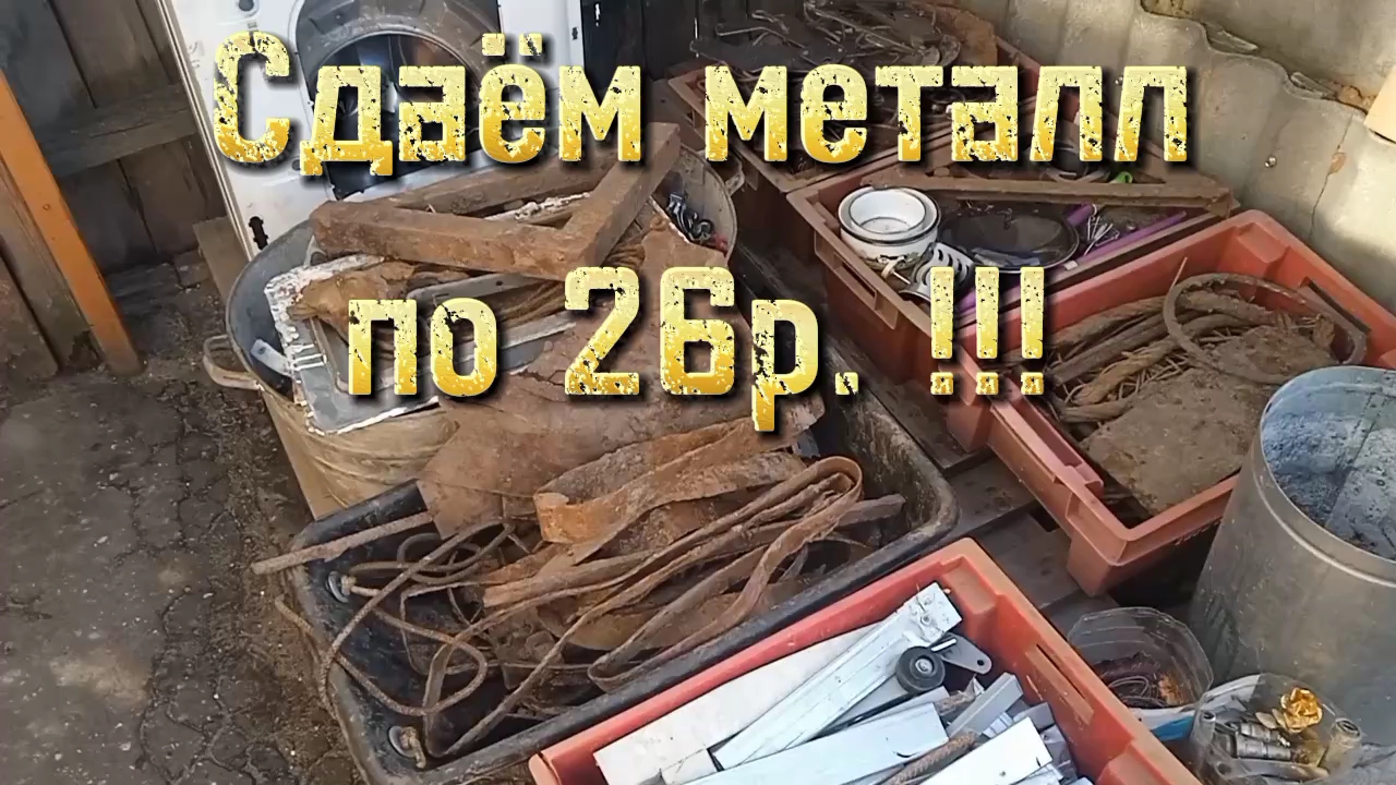 Подводим итоги. Сдаём металлолом!!! #коп #металл смотреть онлайн