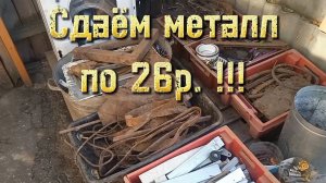 Подводим итоги. Сдаём металлолом!!! #коп #металл