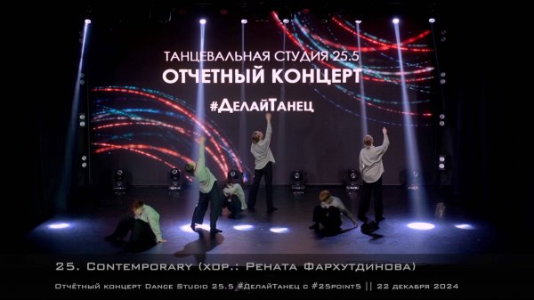 25. Contemporary. Choreo by Renata Farkhutdinova || Отчётный концерт Dance Studio 25.5