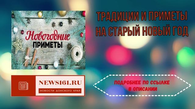 Традиции и приметы на Старый Новый год смотреть онлайн