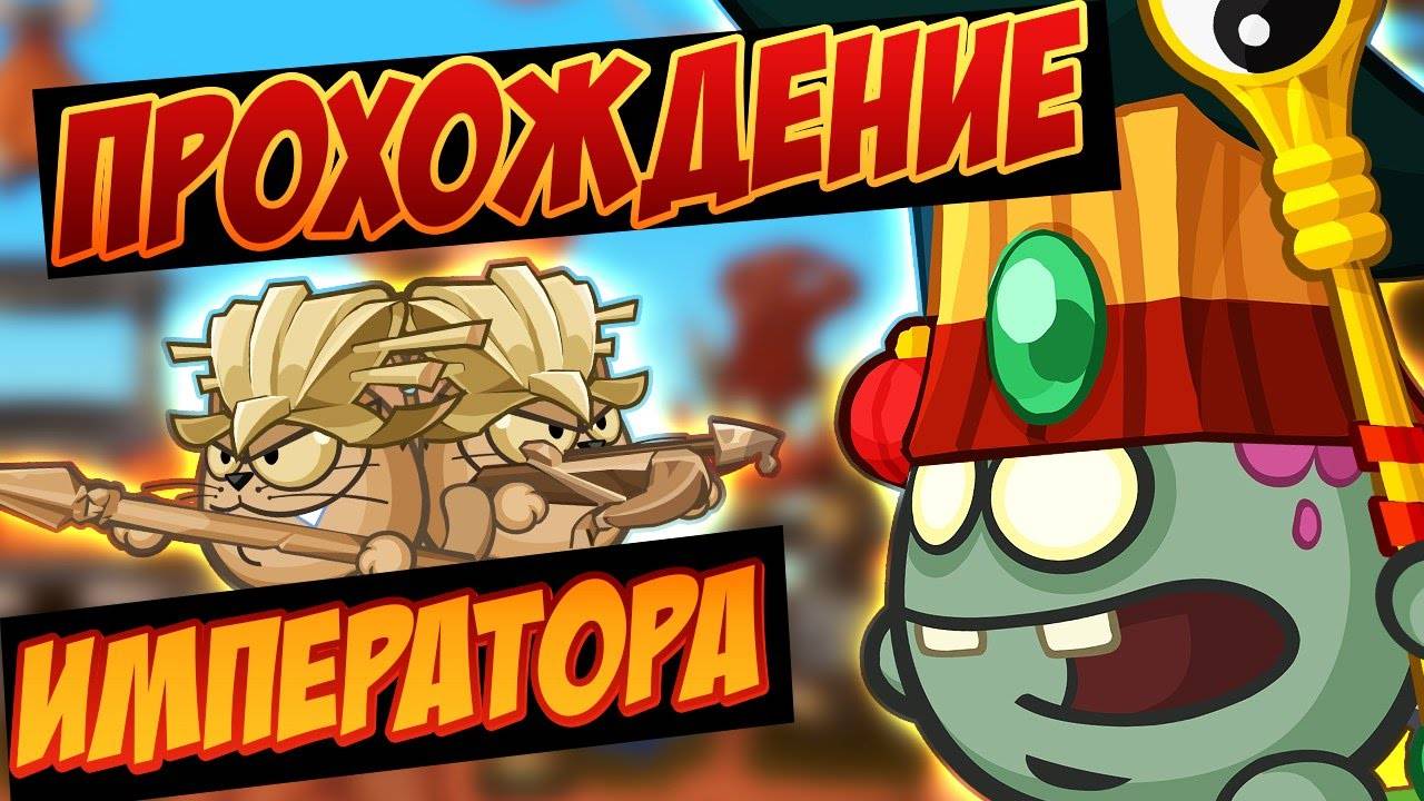 Прохождение императора. Вормикс. смотреть онлайн