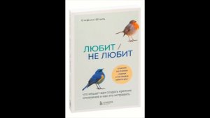 Стефани Шталь. Любит не любит. Часть 1\10