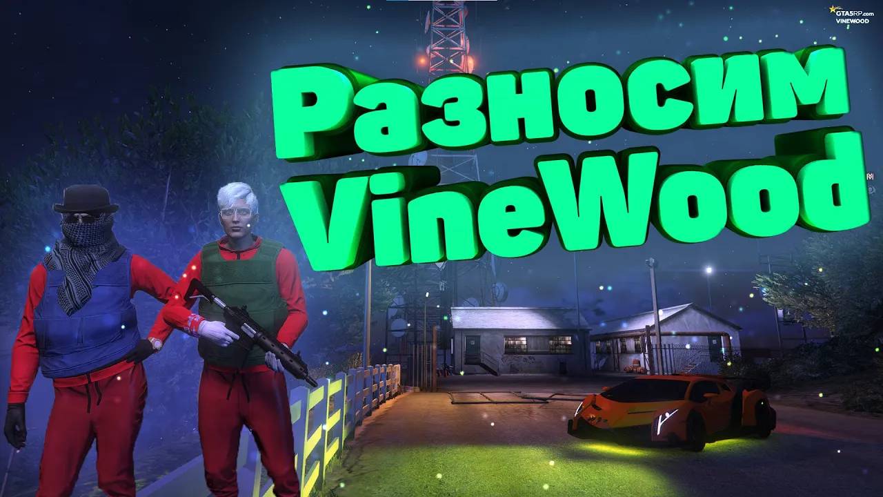 РАЗНОСИМ VineWood ГТА 5 РП (VINEWOOD DOWNTOWN STRAWBERRY) смотреть онлайн